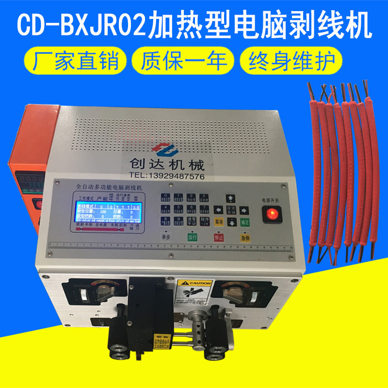 CD-BXJR02加熱型電腦剝線機(jī)