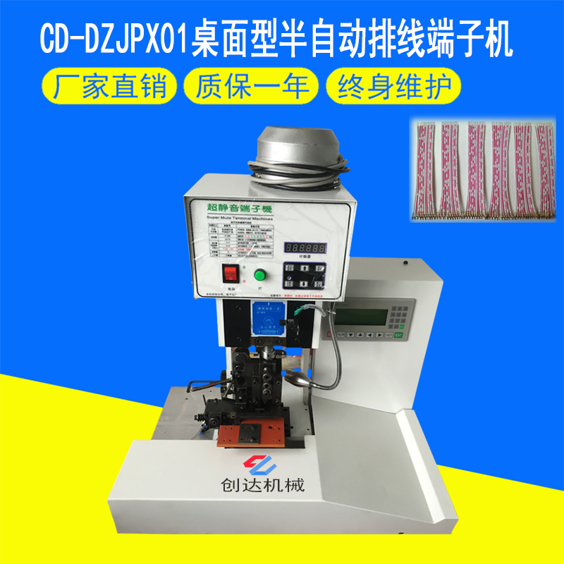 CD-DZJPX01桌面式半自動(dòng)排線端子機(jī)主